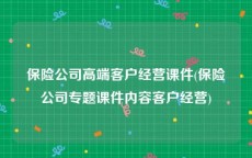 保险公司高端客户经营课件(保险公司专题课件内容客户经营)