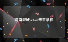 海南微城ischool未来学校