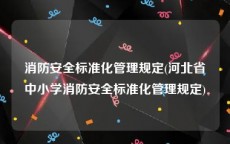 消防安全标准化管理规定(河北省中小学消防安全标准化管理规定)