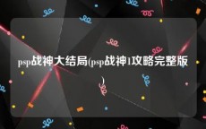 psp战神大结局(psp战神1攻略完整版)