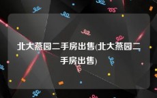 北大燕园二手房出售(北大燕园二手房出售)