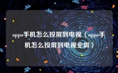 oppo手机怎么投屏到电视〈oppo手机怎么投屏到电视全屏〉