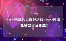 shopee关注礼设置多少钱 shopee关注礼会显示在哪里