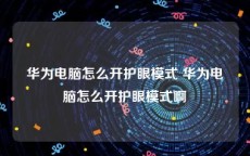 华为电脑怎么开护眼模式 华为电脑怎么开护眼模式啊