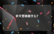 软文营销是什么？