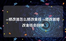 ce修改器怎么修改金钱 ce修改器修改金钱会回弹