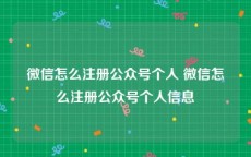 微信怎么注册公众号个人 微信怎么注册公众号个人信息