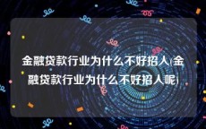 金融贷款行业为什么不好招人(金融贷款行业为什么不好招人呢)