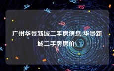 广州华景新城二手房信息(华景新城二手房房价)