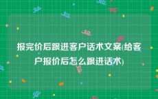 报完价后跟进客户话术文案(给客户报价后怎么跟进话术)