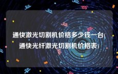 通快激光切割机价格多少钱一台(通快光纤激光切割机价格表)