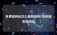 免费做网站怎么做网站吗2 如何做免费网站