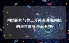 网络的利与弊三分钟演讲稿(网络的利与弊演讲稿3分钟)