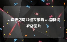 ucc洗衣店可以缝衣服吗 ucc国际洗衣店图片