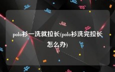 polo衫一洗就拉长(polo衫洗完拉长怎么办)