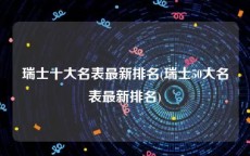 瑞士十大名表最新排名(瑞士50大名表最新排名)