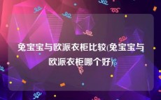 兔宝宝与欧派衣柜比较(兔宝宝与欧派衣柜哪个好)