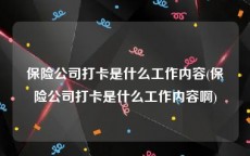 保险公司打卡是什么工作内容(保险公司打卡是什么工作内容啊)