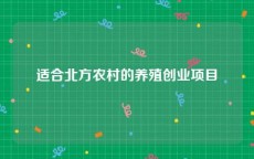 适合北方农村的养殖创业项目