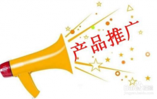 如何给自己的产品做推广(想推广自己的产品怎么推广)