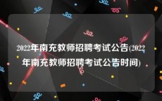 2022年南充教师招聘考试公告(2022年南充教师招聘考试公告时间)