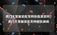 虎门大莹服装批发网你真清楚吗？虎门大莹服装批发网相关阐明