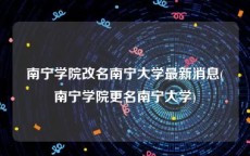 南宁学院改名南宁大学最新消息(南宁学院更名南宁大学)