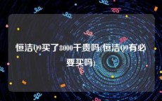 恒洁Q9买了8000千贵吗(恒洁Q9有必要买吗)