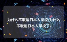 为什么不取消日本人学校(为什么不取消日本人学校了)