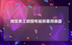 淘宝美工做图电脑屏幕用曲面