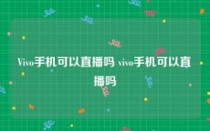 Vivo手机可以直播吗 vivo手机可以直播吗