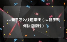 eve新手怎么快速赚钱〈eve新手如何快速赚钱〉