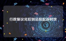 行政复议完后到法院起诉时效