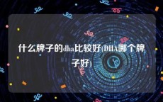 什么牌子的dha比较好(DHA哪个牌子好)