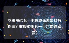 收腹带批发一手货源在哪出仓有保障？收腹带出仓一手方式谁家强？