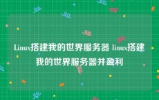 Linux搭建我的世界服务器 linux搭建我的世界服务器并盈利