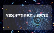 笔记本搜不到自己家wifi处理方法