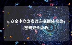 qq安全中心改密码连接超时(修改qq密码安全中心)