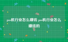 pos机行业怎么赚钱 pos机行业怎么赚钱的