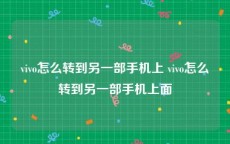 vivo怎么转到另一部手机上 vivo怎么转到另一部手机上面