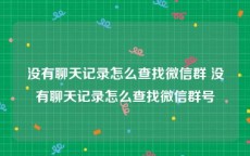 没有聊天记录怎么查找微信群 没有聊天记录怎么查找微信群号