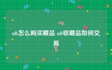 nft怎么购买藏品 nft收藏品如何交易