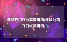 保险开门红分享演讲稿(保险公司开门红演讲稿)