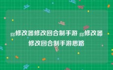 gg修改器修改回合制手游 gg修改器修改回合制手游思路