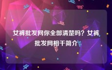 女裤批发网你全部清楚吗？女裤批发网相干简介