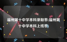 福州第十中学本科录取率(福州第十中学本科上线率)