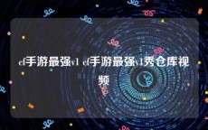 cf手游最强v1 cf手游最强v1秀仓库视频