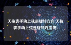 天梭表手动上弦是旋转方向(天梭表手动上弦是旋转方向吗)