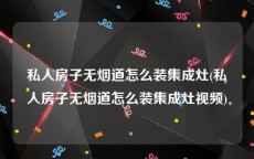 私人房子无烟道怎么装集成灶(私人房子无烟道怎么装集成灶视频)