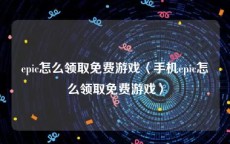 epic怎么领取免费游戏〈手机epic怎么领取免费游戏〉